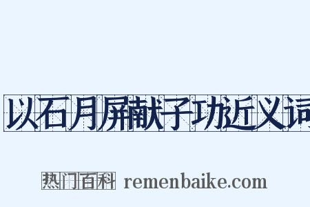 以石月屏献子功近义词是什么意思的图片